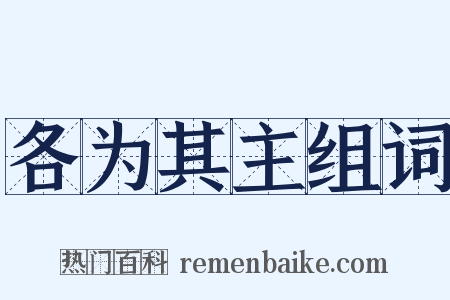 各为其主组词是什么意思的图片